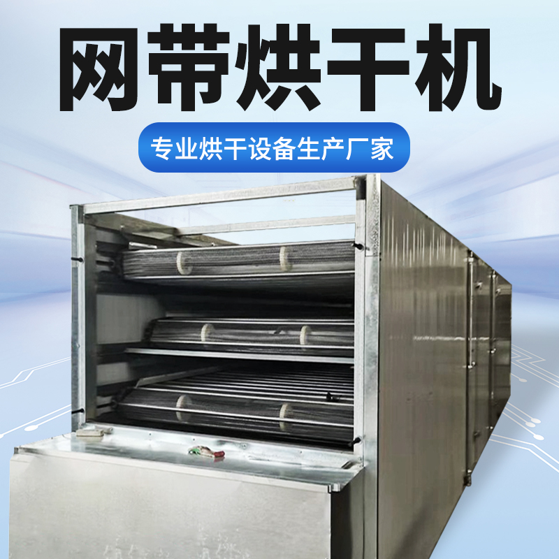 網(wǎng)帶烘干設(shè)備